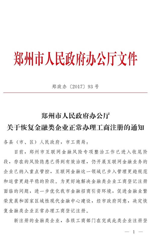 互金入口开放 郑州市正式恢复互金类企业工商注册