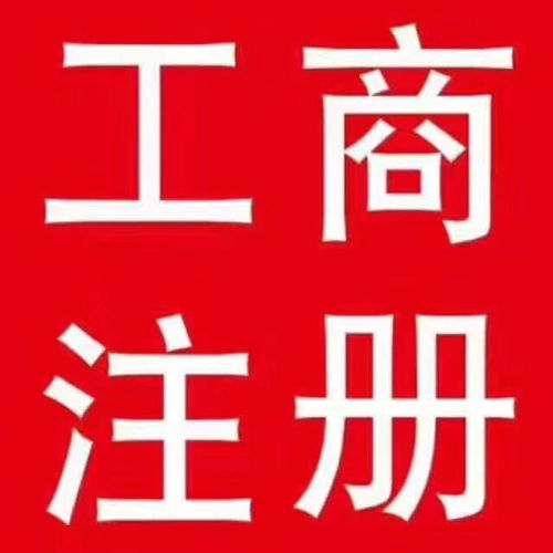 2020凤岗工商注册条件 0资金注册无地址全程代办