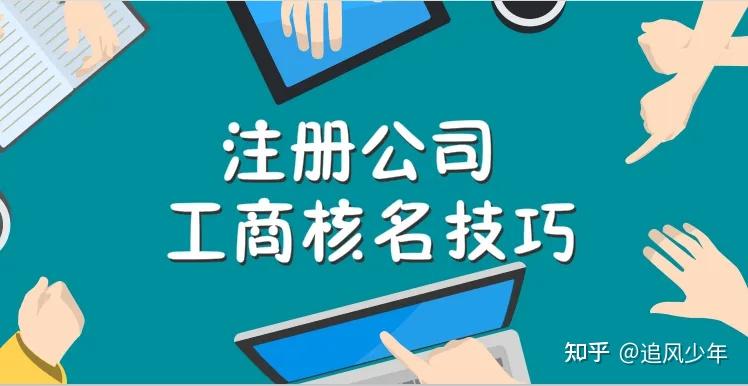 新公司注册核名格注解 最新版.doc