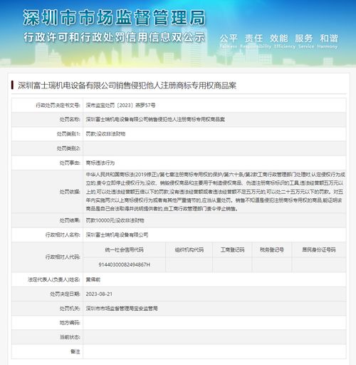 销售侵犯他人注册商标专用权商品 深圳富士瑞机电设备被罚