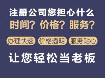 图 特低价丰台公司注册 工商注册 变更注销 记账 社保 食品流通 北京工商注册