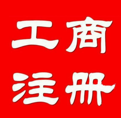 公司注册转让、提供垫资、资质审批