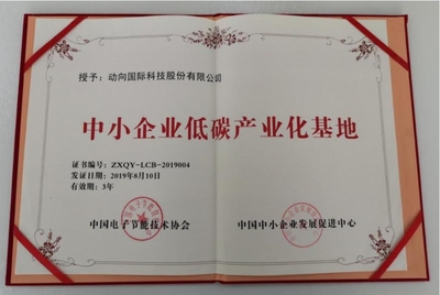 动向国际入选中小企业低碳产业化基地