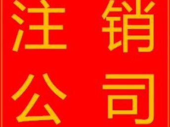 图 深圳市宝安公司注销 深圳工商注册