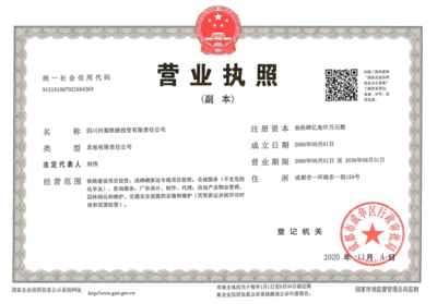 四川蜀道铁路运营管理集团有限责任公司