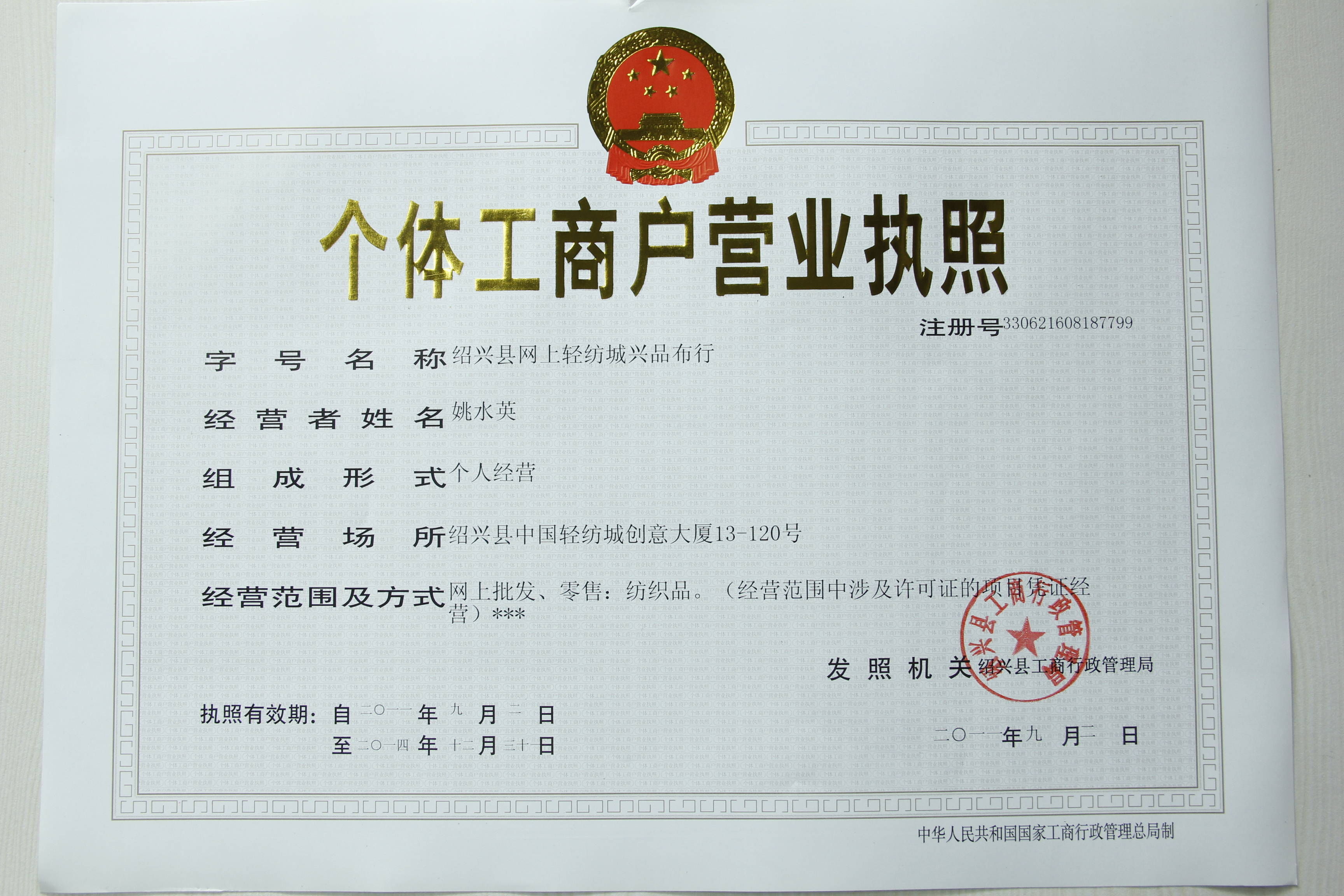 个体工商户营业执照