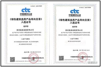 蓝盾四大系列防水材料获准使用“绿色建筑选用产品证明商标”