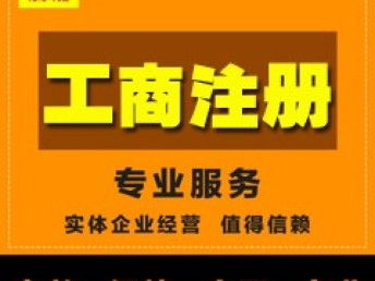 图 工商注册,增值电信经营许可icp sp申请 广州工商注册