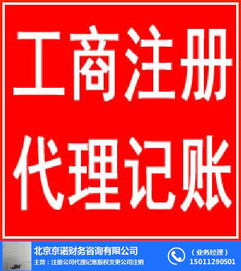 工商注册服务 京诺 朝阳工商注册
