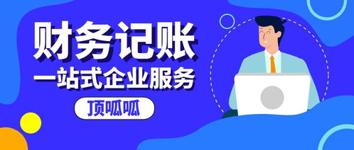 公司找代理记账机构的作用是什么