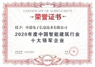 中建电子连续6年获评“中国智能建筑行业十大领军企业”