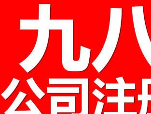 图 深圳公司注册代理记账报税公司变更公司注销审计 深圳工商注册