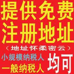 提供 免费注册地址公司注册小规模,一般纳税人
