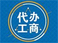 眉山东坡工商注册