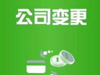 图 公司注册 公司变更 一站式服务 武汉工商注册