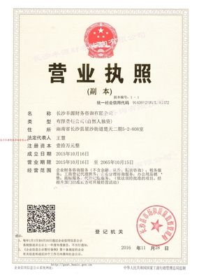 关于丰源|工商注册变更|代理记账|报税|出具验资|审计报告