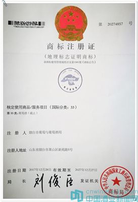 “烟台葡萄酒”获地理标志证明商标