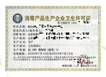 二三类医疗器械经营许可证工商注册消毒产品生产许可证化妆品生产许可证