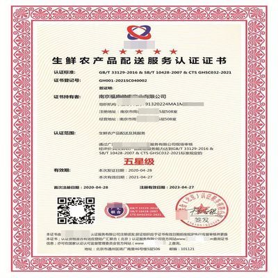 生鲜农产品配送服务认证 等级划分 证书样本