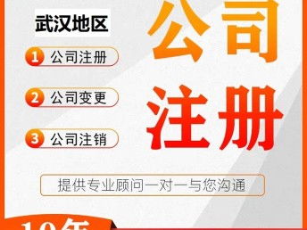 图 营业执照代办 注册武汉公司服务 武汉工商注册