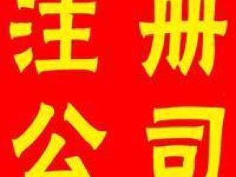 图 从化区开公司注册的时候要带什么资料具体流程是什么 广州工商注册