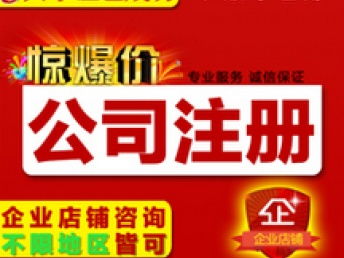 图 免费注册深圳公司,只为做帐报税 深圳工商注册