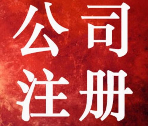 图 重庆南岸茶园工商注销代办 四公里公司注册代办 重庆工商注册