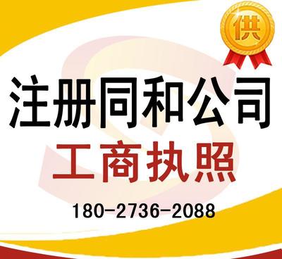 注册同和公司、太和公司营业执照代办及龙归公司注册、人和工商服务全解析