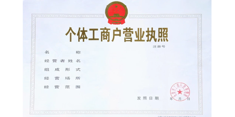 个体工商户注册流程详解