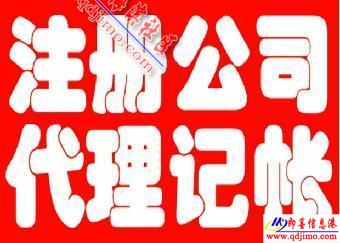 即墨企业服务指南 公司注册、注销、食品经营许可证及代理记账一站式代办