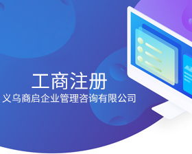 义乌公司查询系统异常解除通知