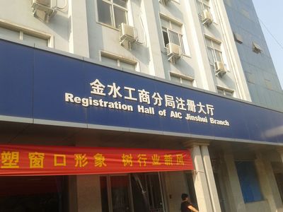 郑州市金水区工商注册经历分享