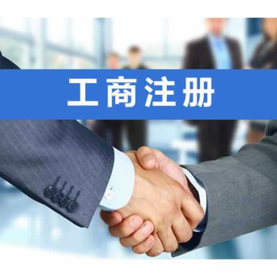 咸宁专业工商代办与财税疑难一站式解决方案