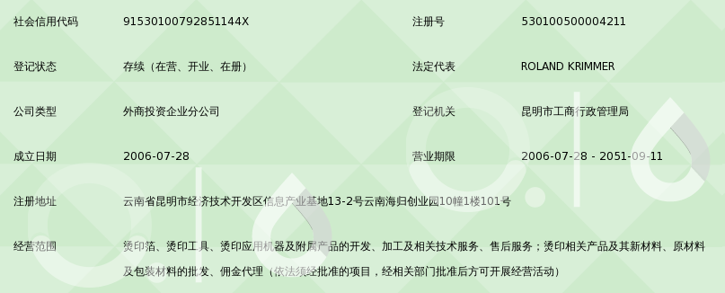 库尔兹压烫科技(合肥)昆明分公司